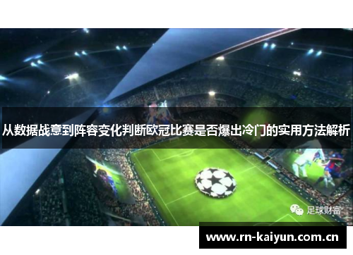 从数据战意到阵容变化判断欧冠比赛是否爆出冷门的实用方法解析 从数据战意到阵容变化判断欧冠比赛是否爆出冷门的实用方法解析