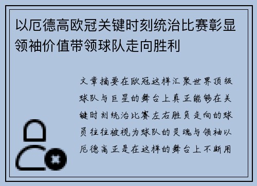 以厄德高欧冠关键时刻统治比赛彰显领袖价值带领球队走向胜利 以厄德高欧冠关键时刻统治比赛彰显领袖价值带领球队走向胜利