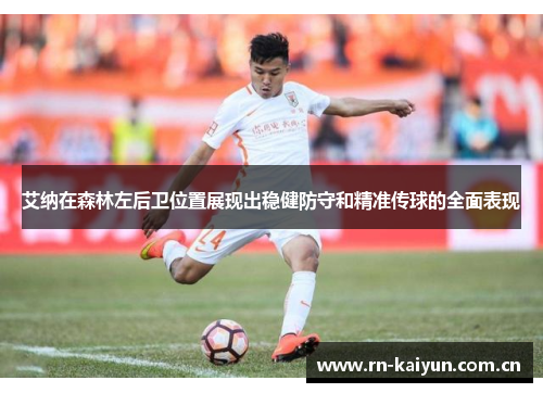 艾纳在森林左后卫位置展现出稳健防守和精准传球的全面表现 艾纳在森林左后卫位置展现出稳健防守和精准传球的全面表现