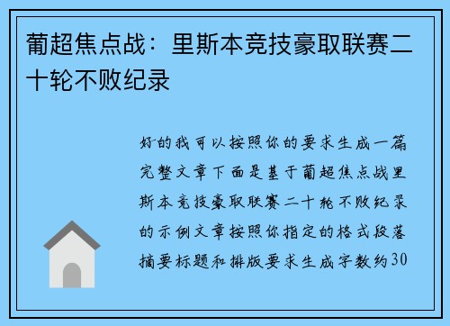 葡超焦点战:里斯本竞技豪取联赛二十轮不败纪录 葡超焦点战:里斯本竞技豪取联赛二十轮不败纪录