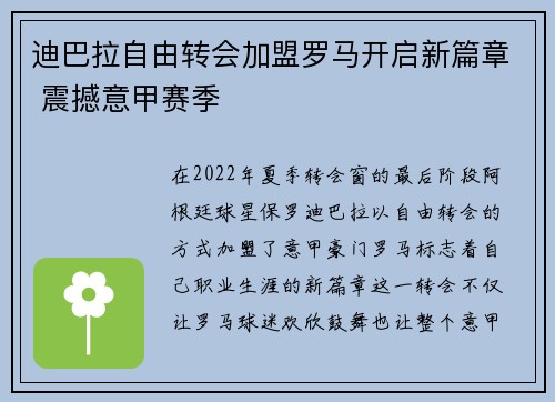 迪巴拉自由转会加盟罗马开启新篇章 震撼意甲赛季 迪巴拉自由转会加盟罗马开启新篇章 震撼意甲赛季
