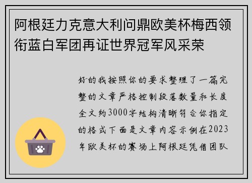 阿根廷力克意大利问鼎欧美杯梅西领衔蓝白军团再证世界冠军风采荣 阿根廷力克意大利问鼎欧美杯梅西领衔蓝白军团再证世界冠军风采荣