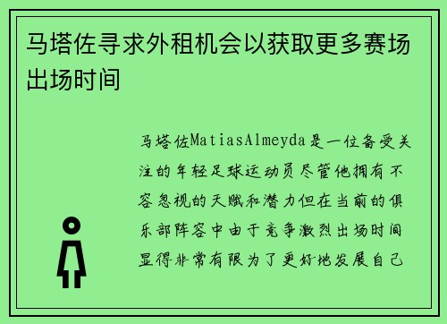 马塔佐寻求外租机会以获取更多赛场出场时间 马塔佐寻求外租机会以获取更多赛场出场时间
