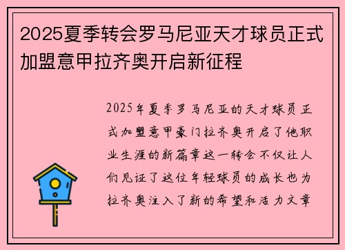 2025夏季转会罗马尼亚天才球员正式加盟意甲拉齐奥开启新征程 2025夏季转会罗马尼亚天才球员正式加盟意甲拉齐奥开启新征程