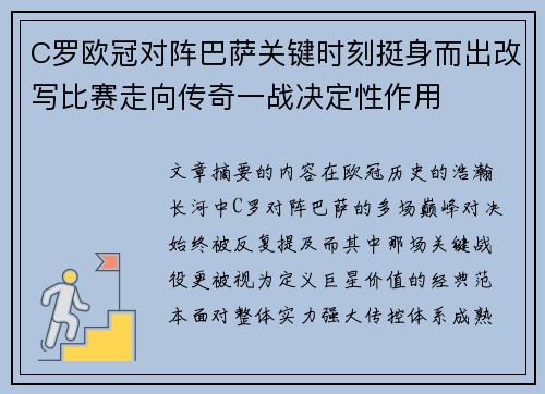 C罗欧冠对阵巴萨关键时刻挺身而出改写比赛走向传奇一战决定性作用 C罗欧冠对阵巴萨关键时刻挺身而出改写比赛走向传奇一战决定性作用