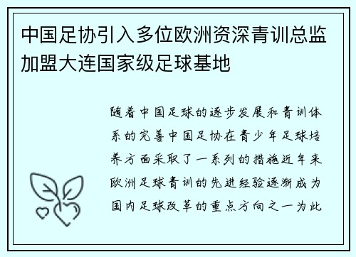 中国足协引入多位欧洲资深青训总监加盟大连国家级足球基地 中国足协引入多位欧洲资深青训总监加盟大连国家级足球基地