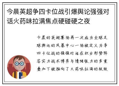 今晨英超争四卡位战引爆舆论强强对话火药味拉满焦点硬碰硬之夜 今晨英超争四卡位战引爆舆论强强对话火药味拉满焦点硬碰硬之夜