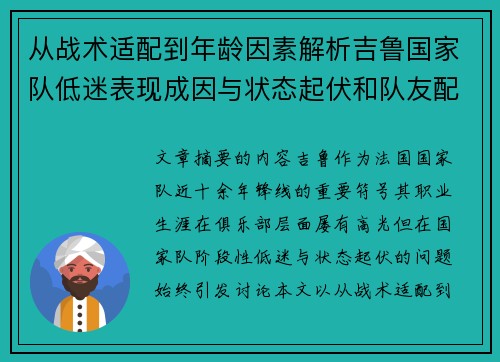 从战术适配到年龄因素解析吉鲁国家队低迷表现成因与状态起伏和队友配置影响 从战术适配到年龄因素解析吉鲁国家队低迷表现成因与状态起伏和队友配置影响