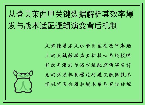 从登贝莱西甲关键数据解析其效率爆发与战术适配逻辑演变背后机制 从登贝莱西甲关键数据解析其效率爆发与战术适配逻辑演变背后机制