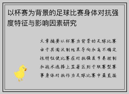 以杯赛为背景的足球比赛身体对抗强度特征与影响因素研究 以杯赛为背景的足球比赛身体对抗强度特征与影响因素研究