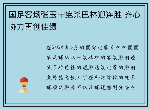 国足客场张玉宁绝杀巴林迎连胜 齐心协力再创佳绩 国足客场张玉宁绝杀巴林迎连胜 齐心协力再创佳绩