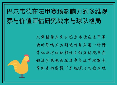 巴尔韦德在法甲赛场影响力的多维观察与价值评估研究战术与球队格局 巴尔韦德在法甲赛场影响力的多维观察与价值评估研究战术与球队格局