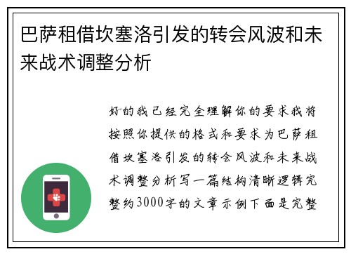 巴萨租借坎塞洛引发的转会风波和未来战术调整分析 巴萨租借坎塞洛引发的转会风波和未来战术调整分析