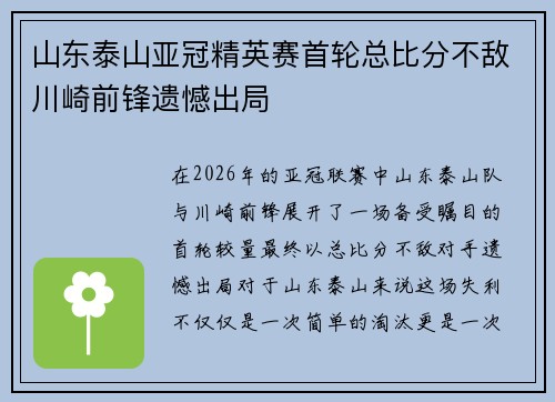 山东泰山亚冠精英赛首轮总比分不敌川崎前锋遗憾出局 山东泰山亚冠精英赛首轮总比分不敌川崎前锋遗憾出局