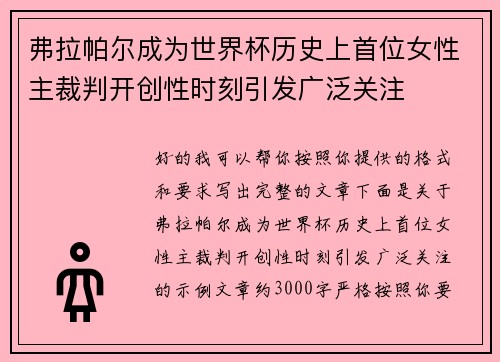 弗拉帕尔成为世界杯历史上首位女性主裁判开创性时刻引发广泛关注