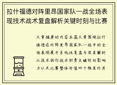 拉什福德对阵里昂国家队一战全场表现技术战术复盘解析关键时刻与比赛价值评估