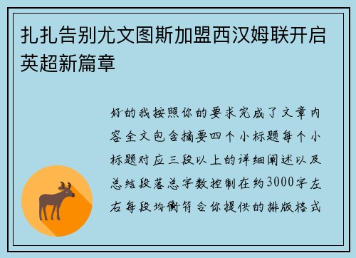 扎扎告别尤文图斯加盟西汉姆联开启英超新篇章
