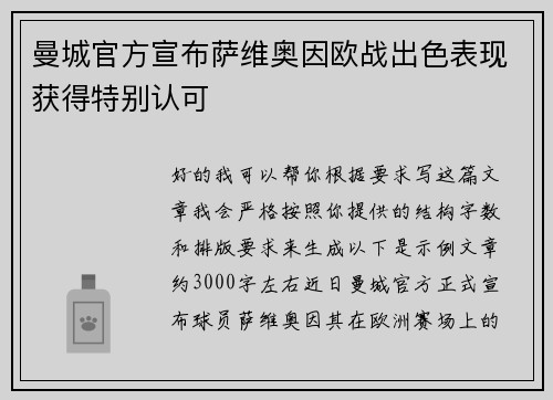 曼城官方宣布萨维奥因欧战出色表现获得特别认可