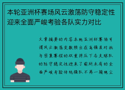 本轮亚洲杯赛场风云激荡防守稳定性迎来全面严峻考验各队实力对比