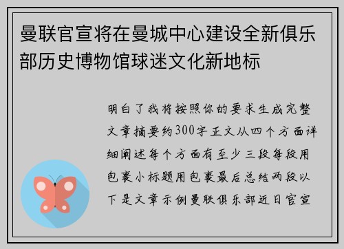 曼联官宣将在曼城中心建设全新俱乐部历史博物馆球迷文化新地标